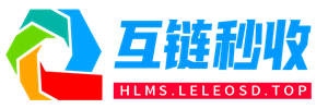 互链秒收